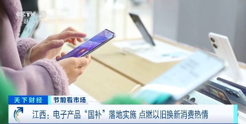 電子產(chǎn)品 國補 落地,手機 平板 家電換新潮來襲 消費熱情高漲